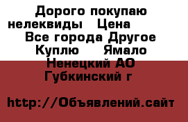 Дорого покупаю нелеквиды › Цена ­ 50 000 - Все города Другое » Куплю   . Ямало-Ненецкий АО,Губкинский г.